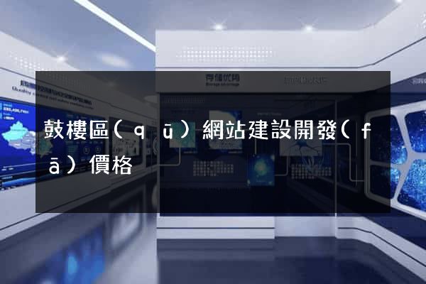 鼓樓區(qū)網站建設開發(fā)價格