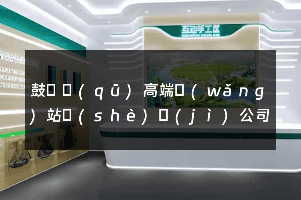 鼓樓區(qū)高端網(wǎng)站設(shè)計(jì)公司