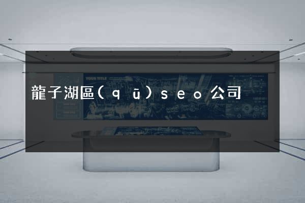 龍子湖區(qū)seo公司