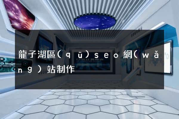 龍子湖區(qū)seo網(wǎng)站制作