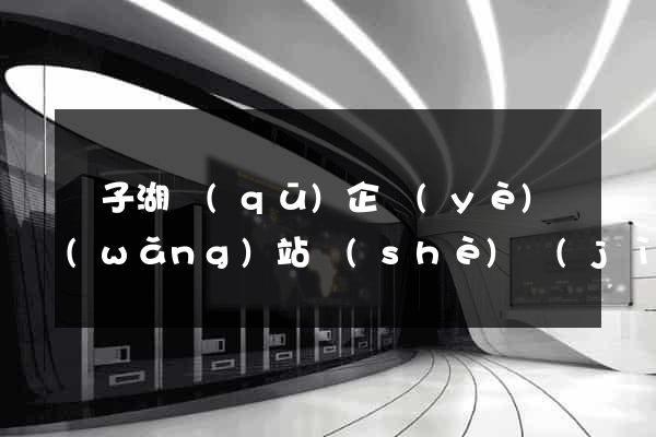 龍子湖區(qū)企業(yè)網(wǎng)站設(shè)計(jì)