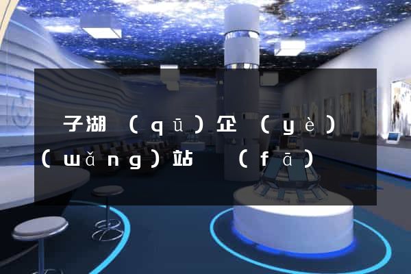 龍子湖區(qū)企業(yè)網(wǎng)站開發(fā)