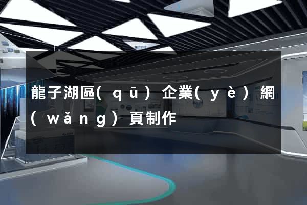 龍子湖區(qū)企業(yè)網(wǎng)頁制作