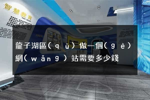 龍子湖區(qū)做一個(gè)網(wǎng)站需要多少錢