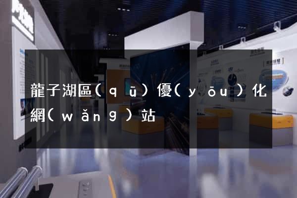 龍子湖區(qū)優(yōu)化網(wǎng)站