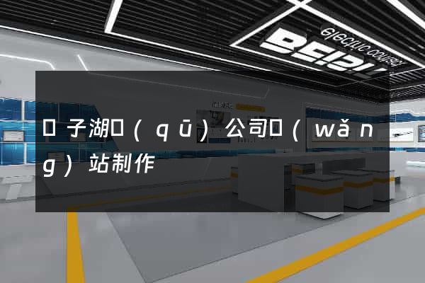 龍子湖區(qū)公司網(wǎng)站制作
