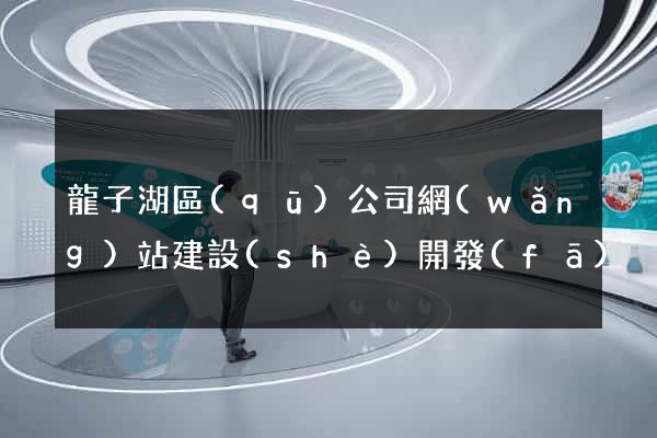 龍子湖區(qū)公司網(wǎng)站建設(shè)開發(fā)