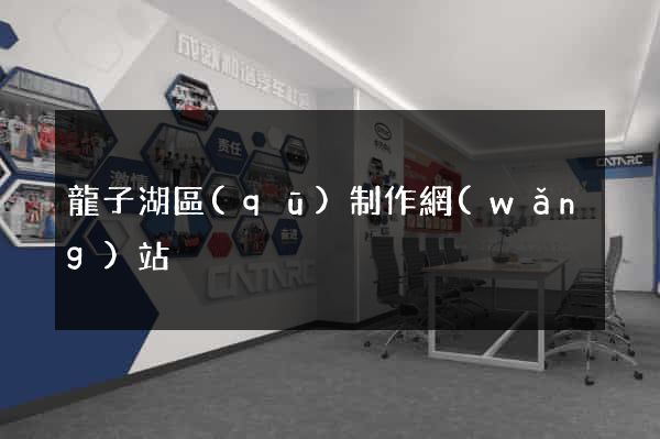 龍子湖區(qū)制作網(wǎng)站