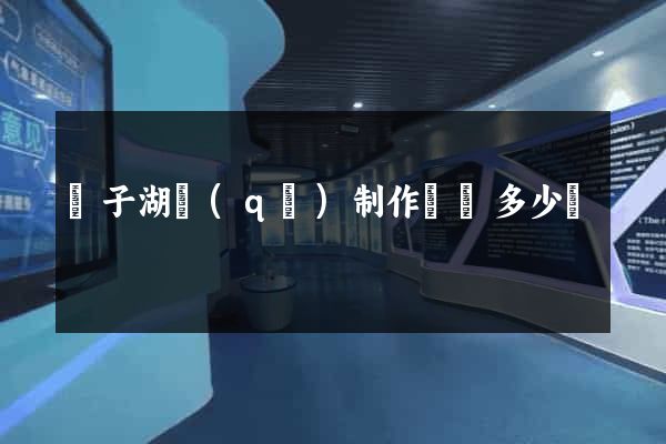 龍子湖區(qū)制作網頁多少錢