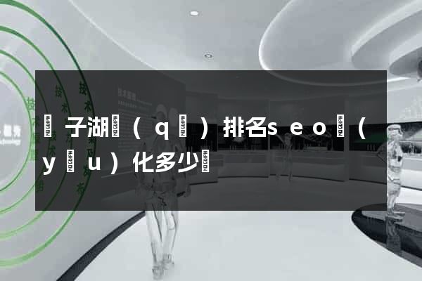 龍子湖區(qū)排名seo優(yōu)化多少錢