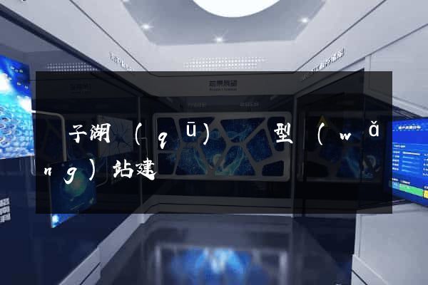 龍子湖區(qū)營銷型網(wǎng)站建設