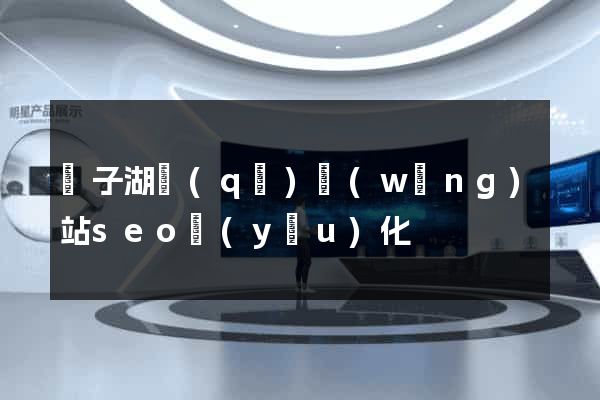 龍子湖區(qū)網(wǎng)站seo優(yōu)化