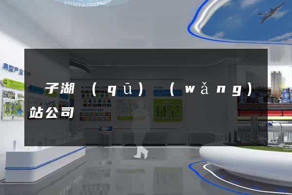 龍子湖區(qū)網(wǎng)站公司