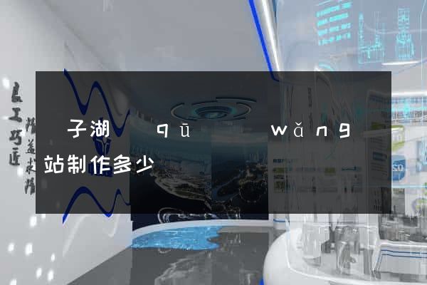 龍子湖區(qū)網(wǎng)站制作多少錢