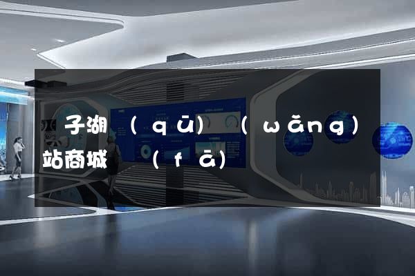 龍子湖區(qū)網(wǎng)站商城開發(fā)