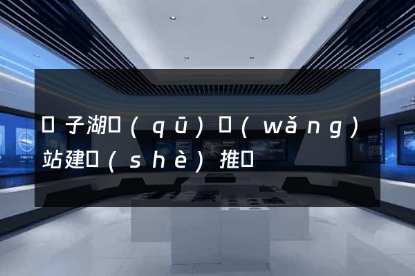 龍子湖區(qū)網(wǎng)站建設(shè)推廣