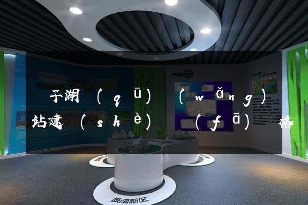 龍子湖區(qū)網(wǎng)站建設(shè)開發(fā)價格