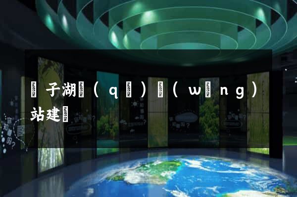 龍子湖區(qū)網(wǎng)站建設