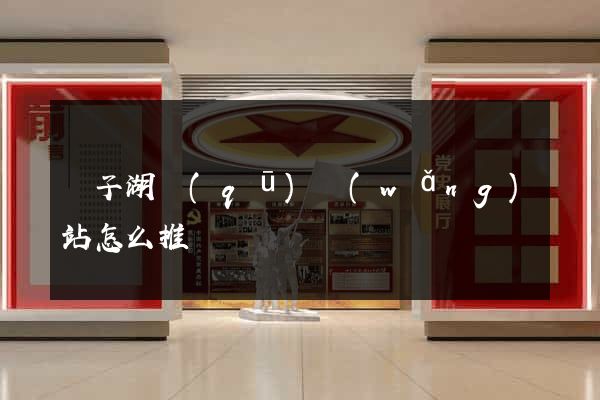 龍子湖區(qū)網(wǎng)站怎么推廣