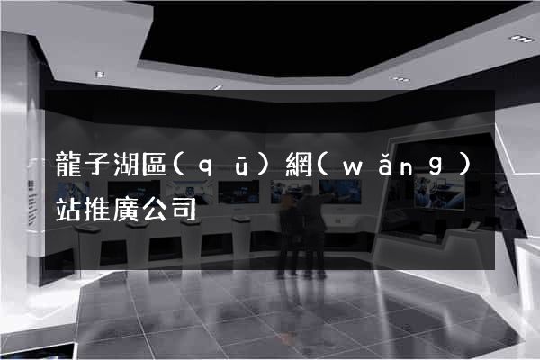 龍子湖區(qū)網(wǎng)站推廣公司