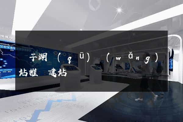 龍子湖區(qū)網(wǎng)站推廣建站