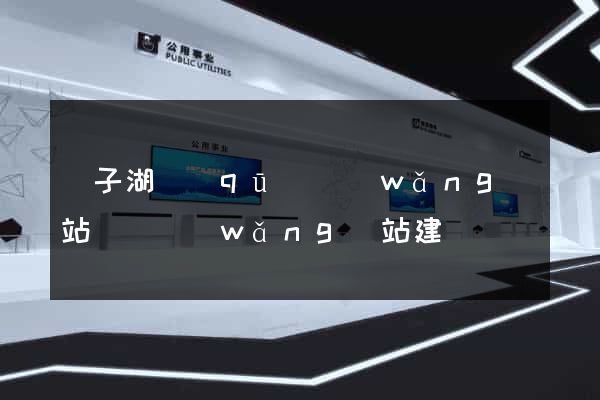龍子湖區(qū)網(wǎng)站設計網(wǎng)站建設