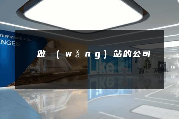 龍崗做網(wǎng)站的公司
