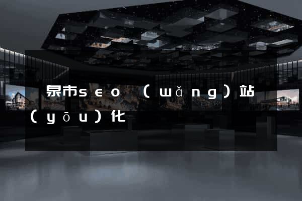 龍泉市seo網(wǎng)站優(yōu)化