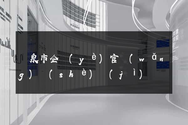 龍泉市企業(yè)官網(wǎng)設(shè)計(jì)