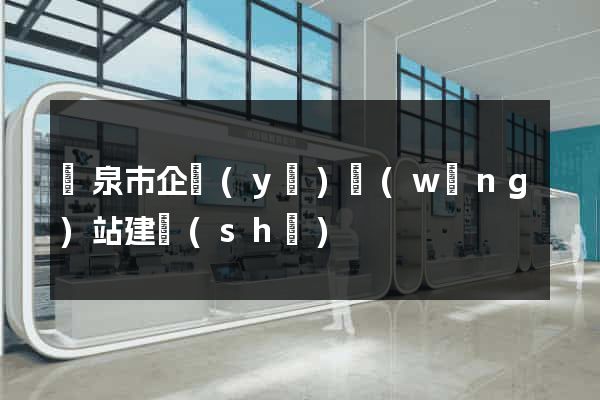 龍泉市企業(yè)網(wǎng)站建設(shè)