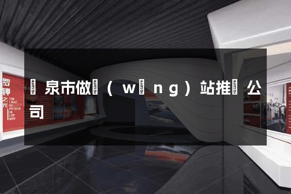 龍泉市做網(wǎng)站推廣公司