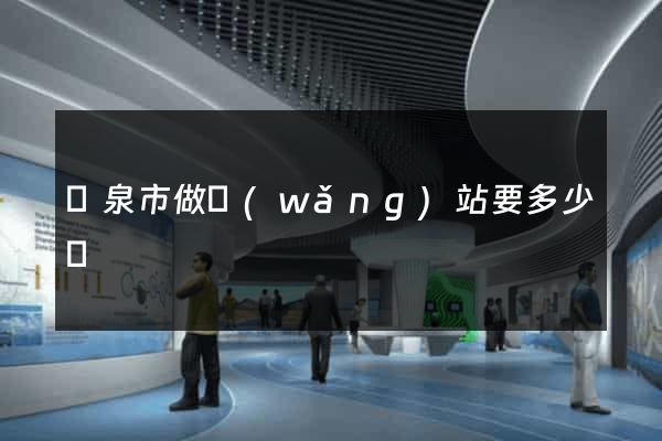 龍泉市做網(wǎng)站要多少錢