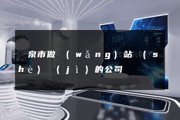 龍泉市做網(wǎng)站設(shè)計(jì)的公司
