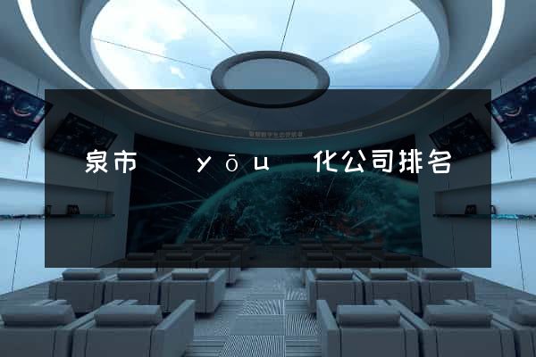 龍泉市優(yōu)化公司排名