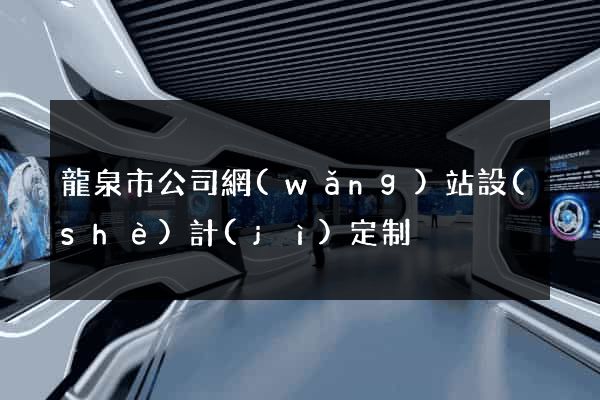 龍泉市公司網(wǎng)站設(shè)計(jì)定制