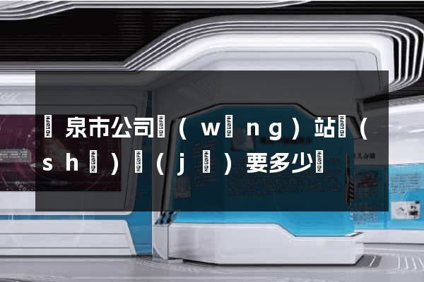 龍泉市公司網(wǎng)站設(shè)計(jì)要多少錢