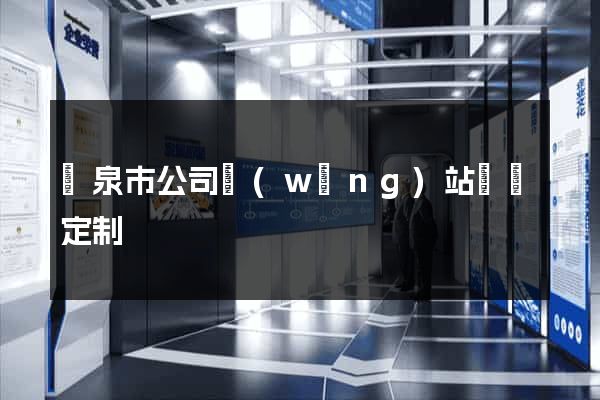 龍泉市公司網(wǎng)站設計定制