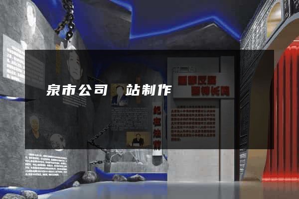 龍泉市公司網站制作