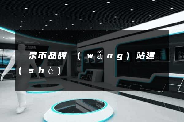 龍泉市品牌網(wǎng)站建設(shè)