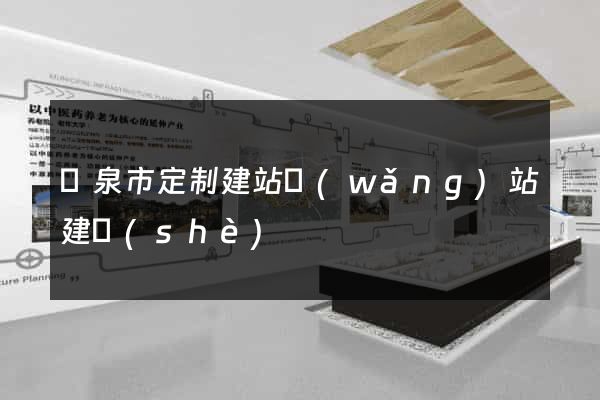 龍泉市定制建站網(wǎng)站建設(shè)