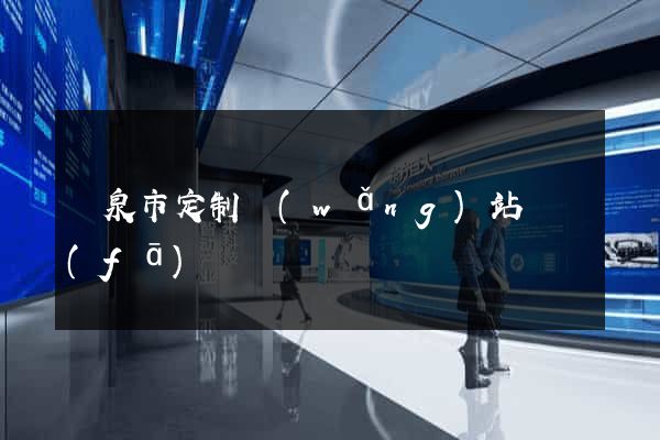 龍泉市定制網(wǎng)站開發(fā)