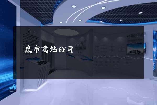 龍泉市建站公司