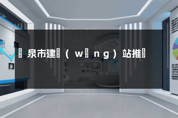 龍泉市建網(wǎng)站推廣