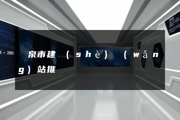 龍泉市建設(shè)網(wǎng)站推廣