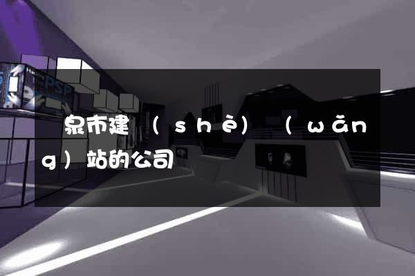 龍泉市建設(shè)網(wǎng)站的公司