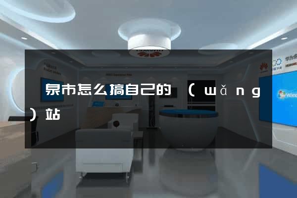 龍泉市怎么搞自己的網(wǎng)站