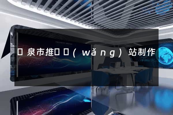 龍泉市推廣網(wǎng)站制作