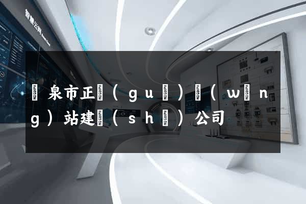 龍泉市正規(guī)網(wǎng)站建設(shè)公司