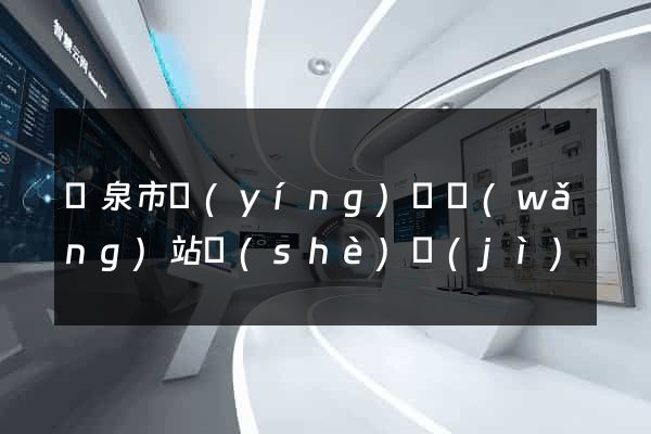 龍泉市營(yíng)銷網(wǎng)站設(shè)計(jì)