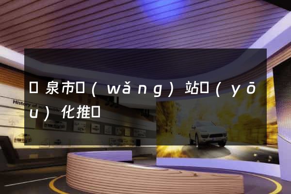 龍泉市網(wǎng)站優(yōu)化推廣